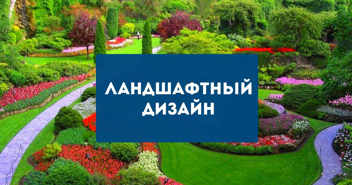 Ландшафтный дизайн в Московской области, цена на услуги